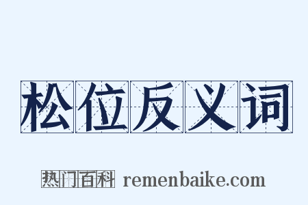 松位反义词是什么意思的图片